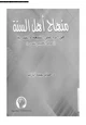  منهاج أهل السنة فى الرد على الشيعة والقدرية عرض تحليلي نقدى