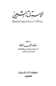 كتاب الاستفتاء الشعبي بين الأنظمة الوضعية والشريعة الإسلامية