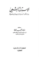 كتاب الاستفتاء الشعبي بين الأنظمة الوضعية والشريعة الإسلامية