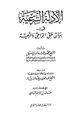 كتاب الأدلة الشرعية في بيان حق الراعي والراعية