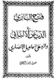 كتاب فتح الباري في الذب عن الألباني والرد على إسماعيل الأنصاري