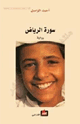 كتاب سورة الرياض