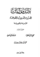 كتاب دليل مؤلفات الحديث الشريف المطبوعة القديمة والحديثة