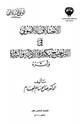 كتاب الاختلاف الأصولي في الترجيح بكثرة الأدلة والرواة وأثره