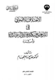 كتاب الاختلاف الأصولي في الترجيح بكثرة الأدلة والرواة وأثره