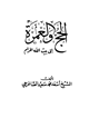 كتاب الحج والعمرة إلى بيت الله الحرام