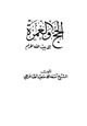 كتاب الحج والعمرة إلى بيت الله الحرام