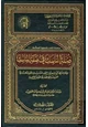 كتاب صلة الناسك في صفة المناسك