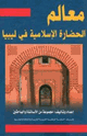 كتاب معالم الحضارة الإسلامية في ليبيا ل  مجموعة من الأساتذة والباحثين