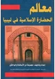 كتاب معالم الحضارة الإسلامية في ليبيا ل  مجموعة من الأساتذة والباحثين