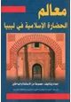  معالم الحضارة الإسلامية في ليبيا ل  مجموعة من الأساتذة والباحثين