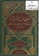 كتاب صفحات مشرقة من عناية المرأة بصحيح الإمام البخاري