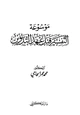 كتاب موسوعة التفسير قبل عهد التدوين