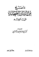 كتاب ما صح من آثار الصحابة في الفقه