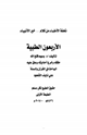 كتاب الأربعون الطبية للدكتور وسيم فتح الله