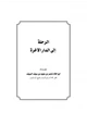 كتاب الرحلة إلى الدار الآخرة