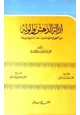 كتاب إزالة الدهش والوله عن المتحير في صحة حديث ماء زمزم لما شرب له