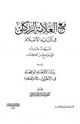 كتاب مع العلامة الزركلي في كتابه الأعلام: تنبيهات جديدة على مواضع من الكتاب