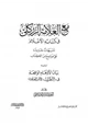  مع العلامة الزركلي في كتابه الأعلام: تنبيهات جديدة على مواضع من الكتاب