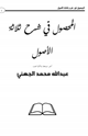 كتاب المحصول في شرح ثلاثة الأصول
