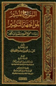 كتاب السراج المنير لمواجهة التنصير وزيادة فوح العبير من تفسير ابن كثير