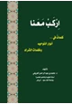 كتاب اركب معنا (كلمات في .. أنوار التوحيد .. وظلمات الشرك)