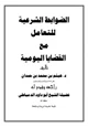 كتاب الضوابط الشرعية للتعامل مع القضايا اليومية