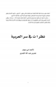 كتاب نظرات في سر العربية