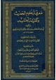  معرفة علوم الحديث وكمية أجناسه بتحقيقات الحافظين المؤتمن الساجي وتقي الدين ابن الصلاح