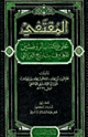 كتاب المقتنفي على كتاب الروضتين المعروف بتاريخ البرزالي