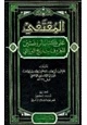 كتاب المقتنفي على كتاب الروضتين المعروف بتاريخ البرزالي