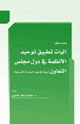 كتاب آليات تطبيق توحيد الأنظمة في دول مجلس التعاون (رؤية في ضوء السياسة الشرعية)