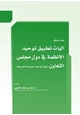  آليات تطبيق توحيد الأنظمة في دول مجلس التعاون (رؤية في ضوء السياسة الشرعية)