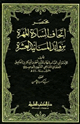 كتاب مختصر إتحاف السادة المهرة بزوائد المسانيد العشرة