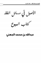 كتاب الأصول في مسائل الفقه كتاب البيوع (1)
