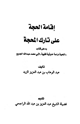 كتاب إقامة الحجة على تارك المحجة رد على كتاب اللحية دراسة حديثية فقهية للجديع