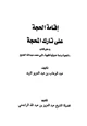 كتاب إقامة الحجة على تارك المحجة رد على كتاب اللحية دراسة حديثية فقهية للجديع