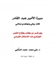  سيرة الأمير عبد القادر قائد رباني ومجاهدي إسلامي