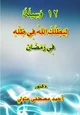 كتاب 12 وسيلة ليظلك الله في ظله يوم لا ظل إلا ظله في رمضان