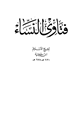 كتاب فتاوى النساء طدار الأرقم