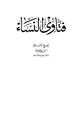 كتاب فتاوى النساء طدار الأرقم