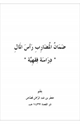 كتاب ضمان المضارب رأس المال