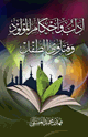 كتاب أداب وأحكام المولود وفتاوى الطفل