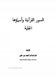 كتاب السور القرآنية وأسماؤها الجلية