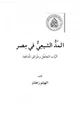 كتاب المد الشيعي في مصر آليات التغلغل وطرائق المدافعة