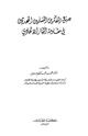 كتاب جهود المفكرين المسلمين المحدثين في مقاومة التيار الإلحادي
