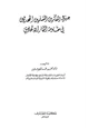 كتاب جهود المفكرين المسلمين المحدثين في مقاومة التيار الإلحادي