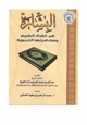 كتاب البشارة في القرآن الكريم ومضامينها التربوية
