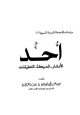  أحد: الآثار المعركة التحقيقات