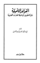 كتاب القواعد التأصيلية دليل المتفقهين إلى ضبط المعارف الفقهية
